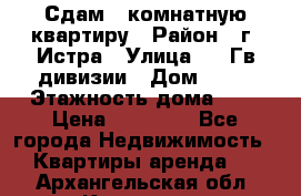 Сдам 1 комнатную квартиру › Район ­ г. Истра › Улица ­ 9 Гв.дивизии › Дом ­ 50 › Этажность дома ­ 9 › Цена ­ 18 000 - Все города Недвижимость » Квартиры аренда   . Архангельская обл.,Коряжма г.